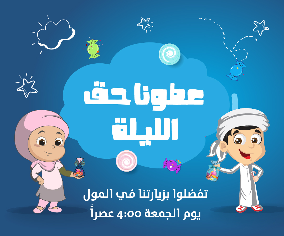 Hag Al Laila Bawabat Sharq Mall